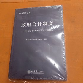 政府会计制度——行政事业单位会计科目和报表 