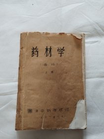 药材学(各论)上册，植物类药材，1962年9月(油印本)