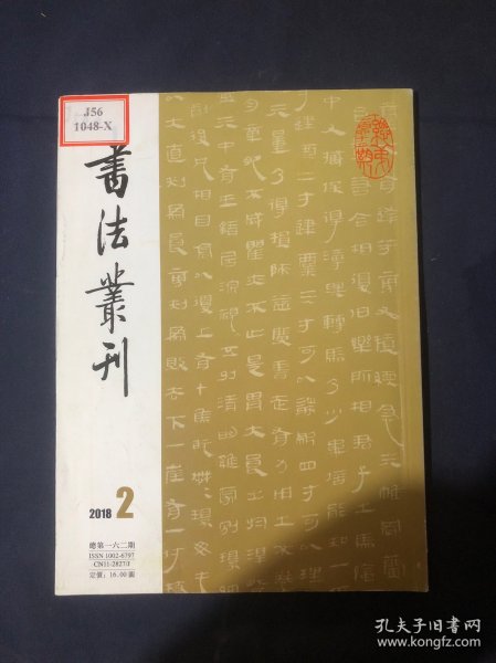 书法丛刊2018.2 马王堆帛书书法体势 山东新发现东汉文通食堂题记 北魏直显墓志及其书法特点 隋唐五代署书人墓志年表 故宫博物院藏王守仁寓赣州札考释