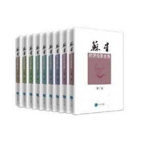 苏星经济论著全集（共9卷）