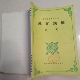 成礦規(guī)矩研究