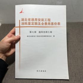 湖北省通用安装工程消耗量定额及全费用基价表 第七册通风空调工程