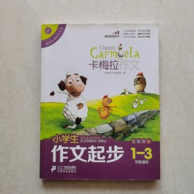 小学生作文起步（卡梅拉作文，全彩趣绘，一至三年级适用）