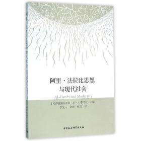 阿里·法拉比思想与现代社会