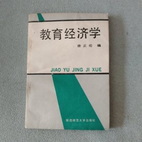 作者签赠本：教育经济学