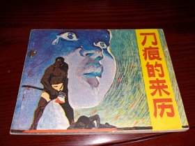 连环画===== 刀痕的来历》