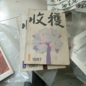 1987年第1期收获杂志