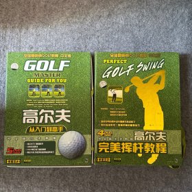 高尔夫从入门到高手 全5DVD+高尔夫完美挥杆教程 全4DVD 两册合售  全9DVD（英文配音，中文字幕）