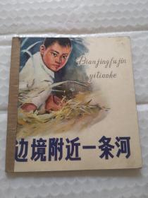 连环画，边境附近一条河