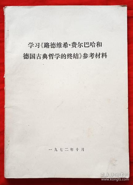 学习《路德维希、费尔巴哈和德国古典哲学的终结》参考材料