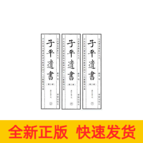 子平遗书（第二辑）庚午至甲戌
