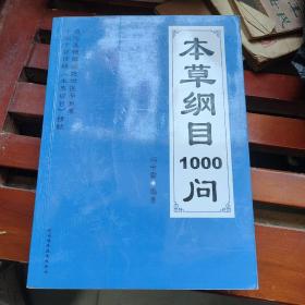 本草纲目1000问