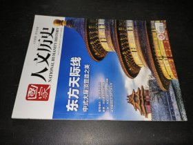 国家人文历史 2022年12月下