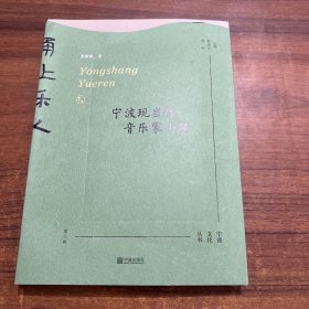 甬上乐人：宁波现当代音乐家小传（音乐宁波帮，宁波文化丛书第三辑）