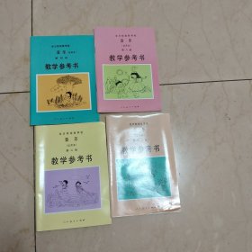 全日制培智学校 音乐试用本 教学参考书。，四本合售