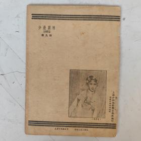 1952年 明珠记 少壮越剧团演出于上海国联大戏院