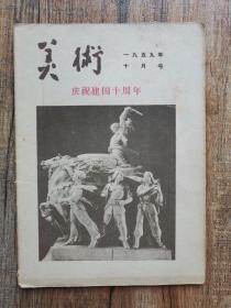 美术杂志 1959.10月号（庆祝建国十周年）