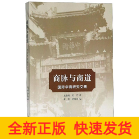 商脈與商道:國(guó)際華商研究文集
