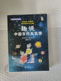 趣说中国古代天文学 星空写满故事，沐浴古天文学的智慧与思想，播下热爱科学的种子