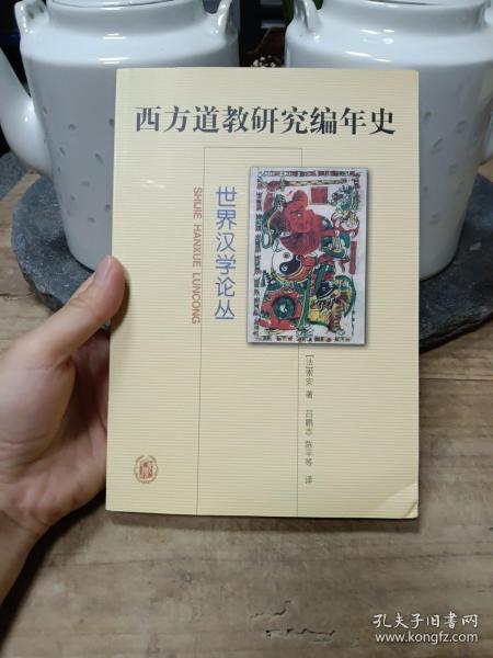 西方道教研究编年史