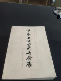 甲骨文的由来与发展