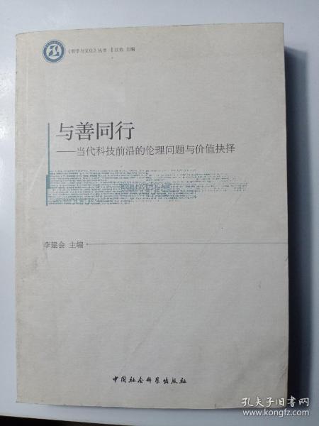 《哲学与文化》丛书：与善同行