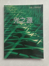 光之源 抗震二十周年纪念（中国华北电力集团公司唐山发电总厂1996年）大型画册！图片众多，罕见！