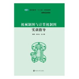 机械制图与计算机制图实训指导安淑女