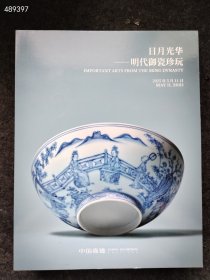 中国嘉德2025年春季拍卖 瓷器及古董珍玩集萃 超以象外——宫廷艺术中的诗与画 玲珑 日月光华——明清御瓷珍玩 湛园·珍藏 5本合售 特价158元 库存2套