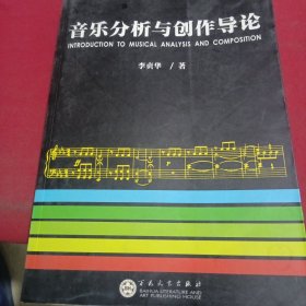 音乐分析与创作导论