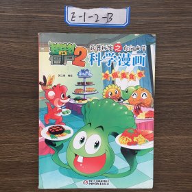 植物大战僵尸2武器秘密之你问我答科学漫画（奇趣美食卷）