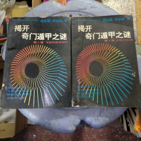 揭开奇门遁甲之谜 第2、4卷