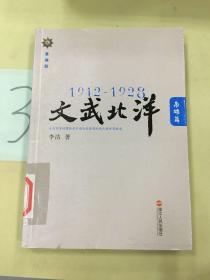 1912—1928：文武北洋•枭雄篇