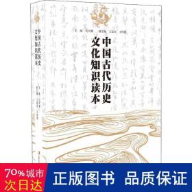 中国古代历史文化知识读本