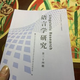 语言学研究（第三十四辑）