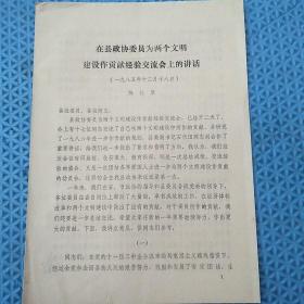 80年代资料：陈长聚同志
在县政协委员为两个文明
建设作贡献经验交流会上的讲话
(一九八五年十ニ月十八日)