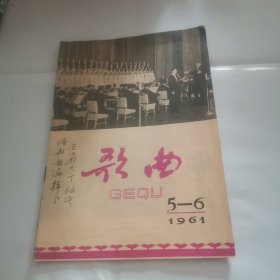 歌曲 1961年第5-6期