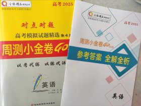 全新正版全能精品高考2025对点对题高考模拟试题精选衡水教案周测小金卷40分钟英语含答案解析河北科学技术出版社