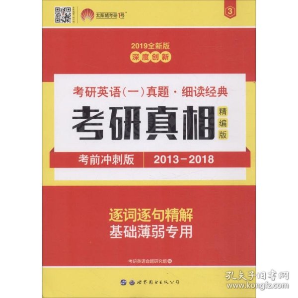 考研英语一真题2022版  考研真相精编版【考前冲刺版2016-2021】3 考研英语命题研究组 编 9787510098444 世界图书出版公司