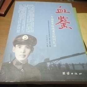 血鉴：一个远征军抗战老兵的回忆录