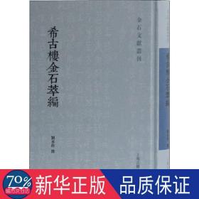 希古楼金石萃编 古典文学理论 刘承干