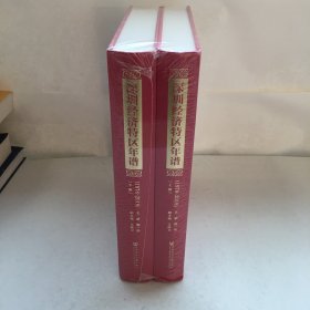 深圳经济特区年谱（1978-2018）（套装全2册）