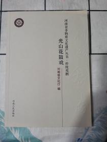 “河南省稀有剧种抢救工程”系列丛书  光山花鼓戏