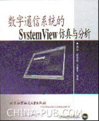 数字通信系统的SystemView仿真与分析青松 程岱松 武建华