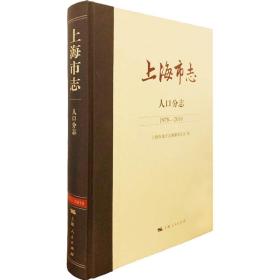 上海市志 人口分志 1978-2010 9787208173774 上海市地方志编纂委员会