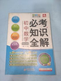 初中数学必考知识全解（7年级8年级9年级考试必备）