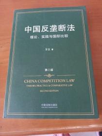 中国反垄断法:理论、实践与国际比较（第二版）