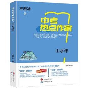 热点作家-（中考）-山水课 世图出版公司 9787523209936 王若冰