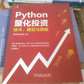 Python量化投资：技术 模型与策略