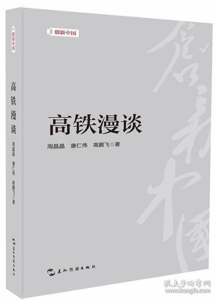 创新中国系列-高铁漫谈